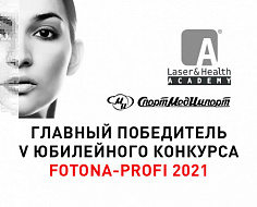 ﻿Пришло время объявить имя Главного победителя конкурса «FOTONA-Profi 2021»