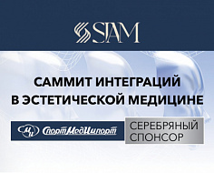 Завершился Саммит интеграций в эстетической медицине SIAM
