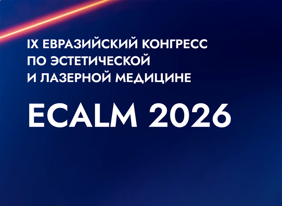 
                        Новости В Москве завершился 9-й Евразийский Конгресс по эстетической и лазерной медицине ECALM 2026