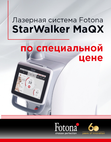 Специальная цена на лазерную систему Fotona StarWalker MaQX!