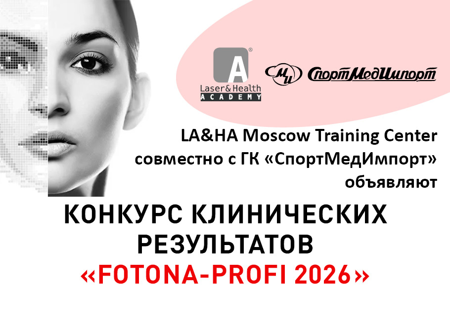 
                        Новости Приглашаем на ежегодный конкурс клинических результатов "FOTONA-Profi 2026"