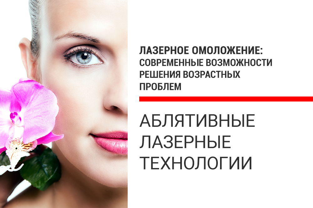 
                        Научные статьи Лазерное омоложение - аблятивные лазерные технологии