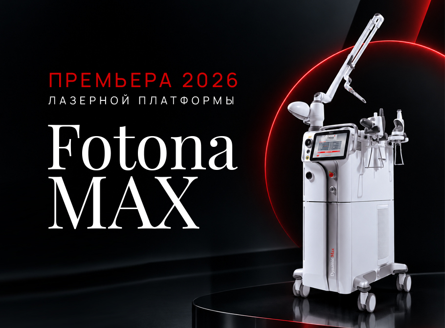 
                        Новости Приглашаем на онлайн-премьеру новой лазерной системы Fotona MAX