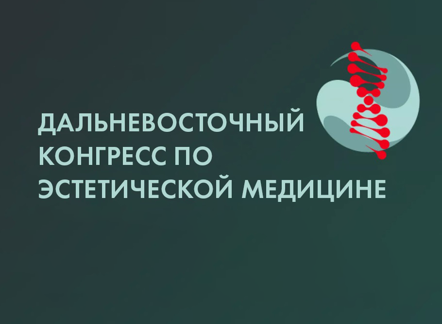 
                        Новости Во Владивостоке прошел Дальневосточный конгресс по эстетической медицине FECAM 2026
