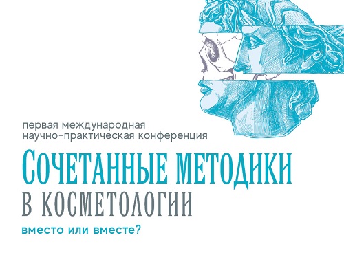 Новости В "Сколково" прошла первая научно-практическая конференция "Сочетанные методики в косметологии. Вместо или вместе?"