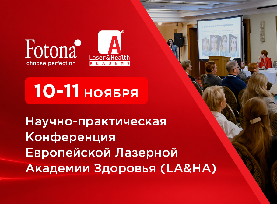 
                        Новости Приглашаем посетить Научно-практическую Конференцию Европейской Лазерной Академии Здоровья LA&HA