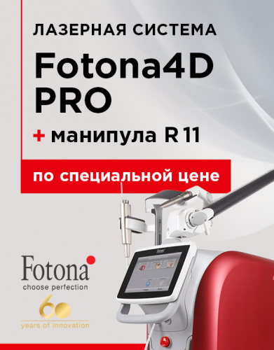 Специальная цена на лазерную систему Fotona4D PRO!