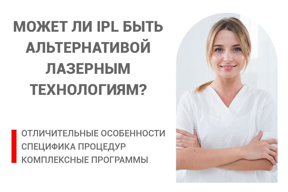 
                        Маркетинг Может ли IPL быть альтернативой лазерным технологиям?