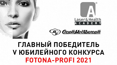 Пришло время объявить имя Главного победителя конкурса «FOTONA-Profi 2021»