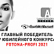 Пришло время объявить имя Главного победителя конкурса «FOTONA-Profi 2021»