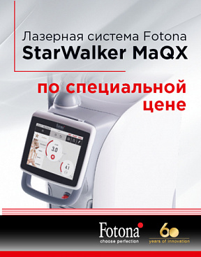 Акция Специальная цена на лазерную систему Fotona StarWalker MaQX!