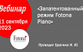 Запатентованный режим Fotona Piano