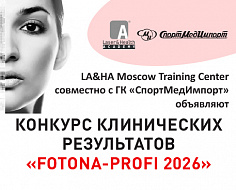 Приглашаем на ежегодный конкурс клинических результатов "FOTONA-Profi 2026"