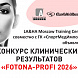 Приглашаем на ежегодный конкурс клинических результатов "FOTONA-Profi 2026"