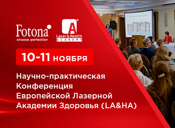 Новость Приглашаем посетить Научно-практическую Конференцию Европейской Лазерной Академии Здоровья LA&HA