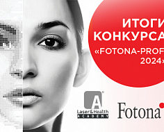 Завершился Конкурс клинических результатов "FOTONA-Profi 2024