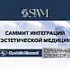 Завершился Саммит интеграций в эстетической медицине SIAM