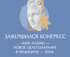 В Москве завершился III Национальный конгресс "Anti-ageing – новое целеполагание в медицине – 2024"