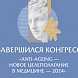 В Москве завершился III Национальный конгресс "Anti-ageing – новое целеполагание в медицине – 2024"