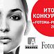 Завершился Конкурс клинических результатов «FOTONA-Profi 2023»