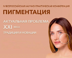 В Москве прошла IV Всероссийская научно-практическая конференция "Пигментация – актуальная проблема XXI века. Традиции и новации"
