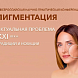 В Москве прошла IV Всероссийская научно-практическая конференция "Пигментация – актуальная проблема XXI века. Традиции и новации"