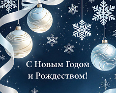 Поздравляем с наступающим 2026 годом!