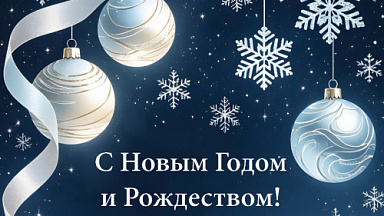 Поздравляем с наступающим 2026 годом!
