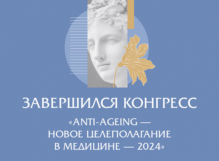 Новости В Москве завершился III Национальный конгресс "Anti-ageing – новое целеполагание в медицине – 2024"