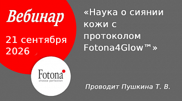 Вебинар "Наука о сиянии кожи с протоколом Fotona4Glow™