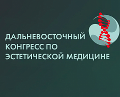 Во Владивостоке прошел Дальневосточный конгресс по эстетической медицине FECAM 2026