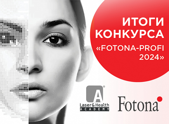 Новости Завершился Конкурс клинических результатов "FOTONA-Profi 2024