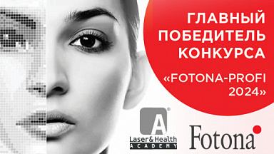 Объявлен Главный победитель Конкурса клинических результатов "FOTONA-Profi 2024