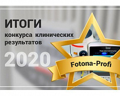 Итоги конкурса клинических результатов «FOTONA-Profi 2020»