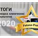 Итоги конкурса клинических результатов «FOTONA-Profi 2020»