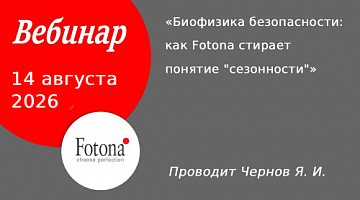 Вебинар Биофизика безопасности: как Fotona стирает понятие "сезонности"