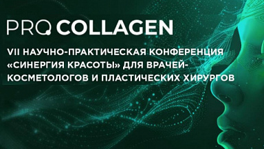 В Нижнем Новгороде состоялась конференция "Синергия красоты" PRO Collagen