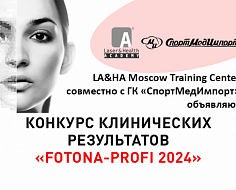 Продлен прием готовых работ на ежегодный конкурс клинических результатов «FOTONA-Profi 2024»