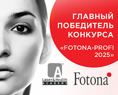 Объявлен Главный победитель Конкурса клинических результатов "FOTONA-Profi 2025"