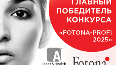 Объявлен Главный победитель Конкурса клинических результатов "FOTONA-Profi 2025"