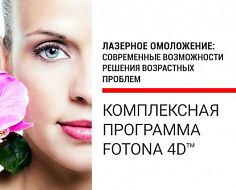 Комплексная программа Fotona 4D™