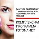 Комплексная программа Fotona 4D™