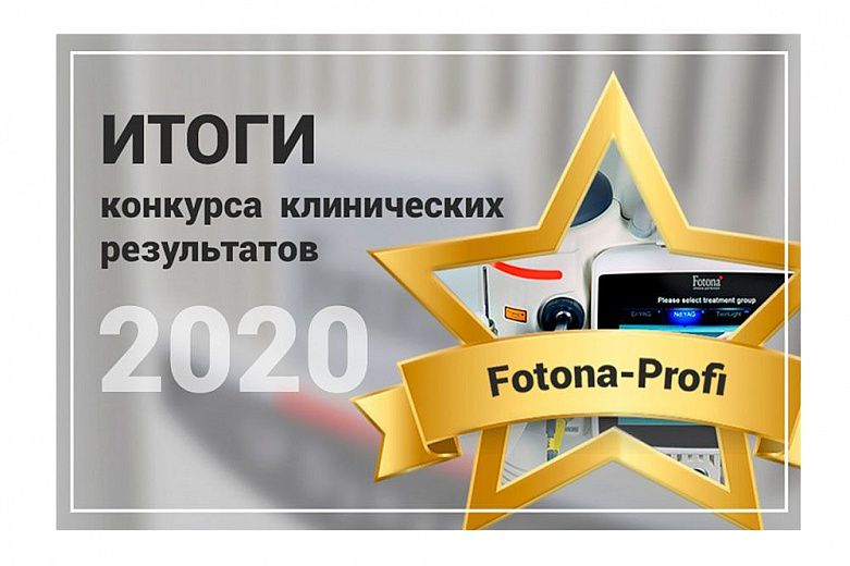 Новости Итоги конкурса клинических результатов «FOTONA-Profi 2020»