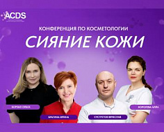 В Ростове завершилась конференция по косметологии "Сияние кожи"