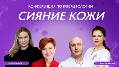 В Ростове завершилась конференция по косметологии "Сияние кожи"