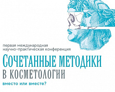 В "Сколково" прошла первая научно-практическая конференция "Сочетанные методики в косметологии. Вместо или вместе?"