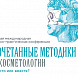 В "Сколково" прошла первая научно-практическая конференция "Сочетанные методики в косметологии. Вместо или вместе?"