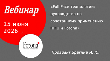 Вебинар Full Face технологии: руководство по сочетанному применению HIFU и Fotona