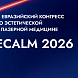 В Москве завершился 9-й Евразийский Конгресс по эстетической и лазерной медицине ECALM 2026