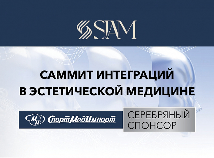 Новости Завершился Саммит интеграций в эстетической медицине SIAM